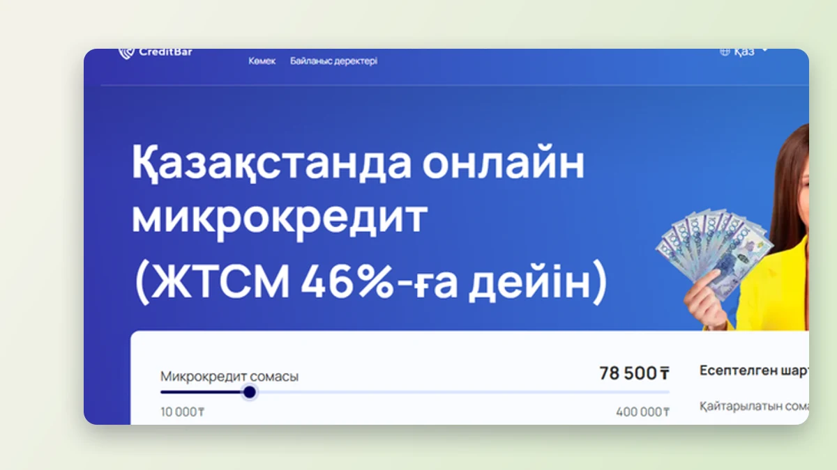 CreditBar онлайн-өтінім беті